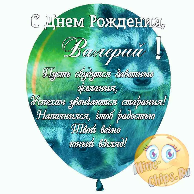 С Днём Рождения, Валерий! / Стихи.ру