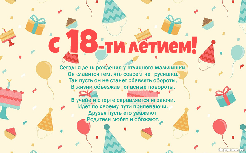 Поздравительная открытка с 18 летием