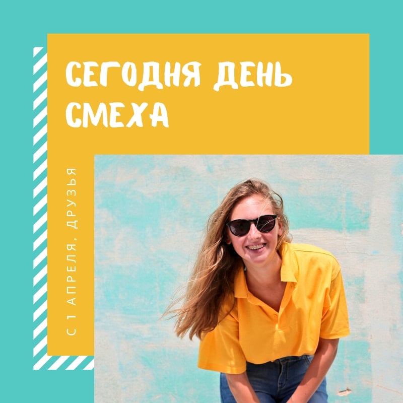 Забавные картинки и смешные открытки к 1 апреля | Canva