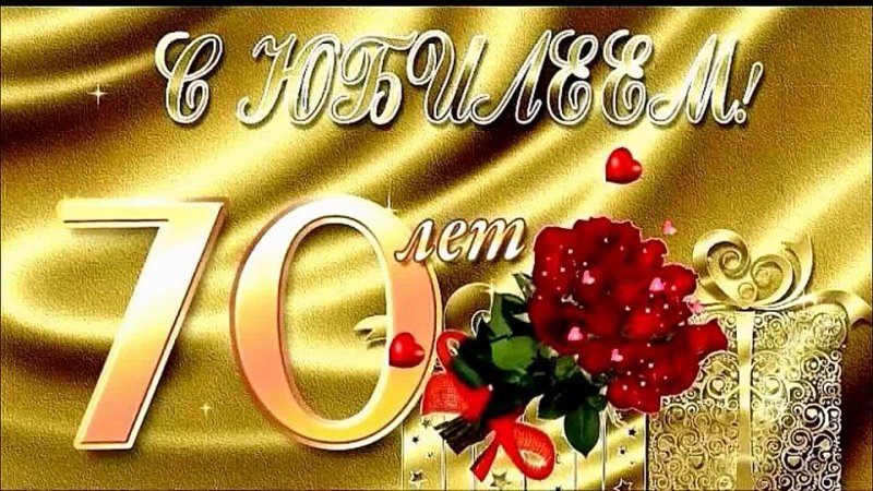 С Юбилеем 70 лет Женщине с Днём рождения!