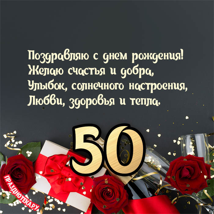 Поздравления с 50