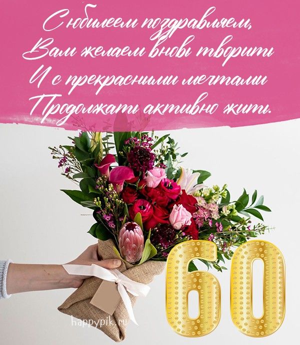 Поздравления 60