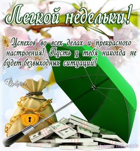 Открытки недели легкой удачной недели