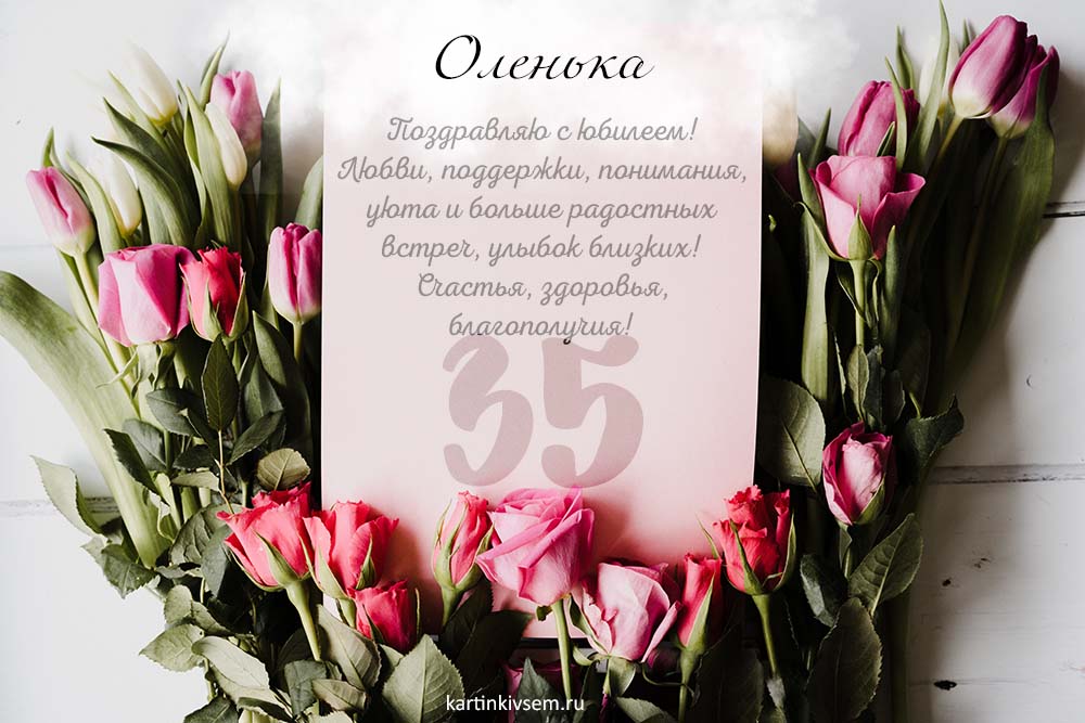 💗 Открытка 35 лет! С днем рождения