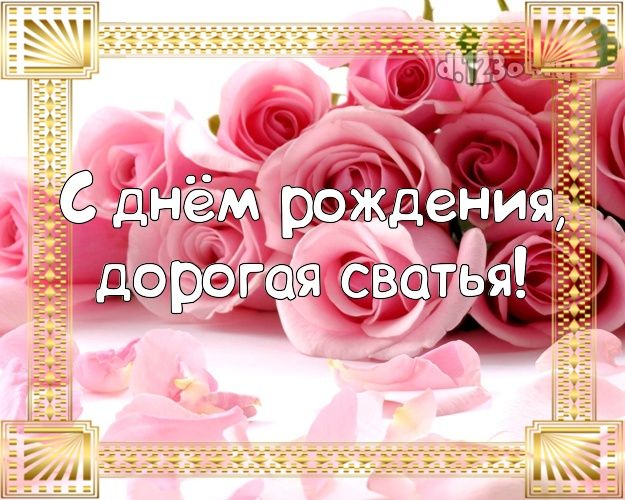 Открытки поздравления с Днем рождения Сваха