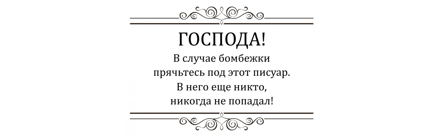 Табличка в туалете о соблюдении чистоты — купить по низкой