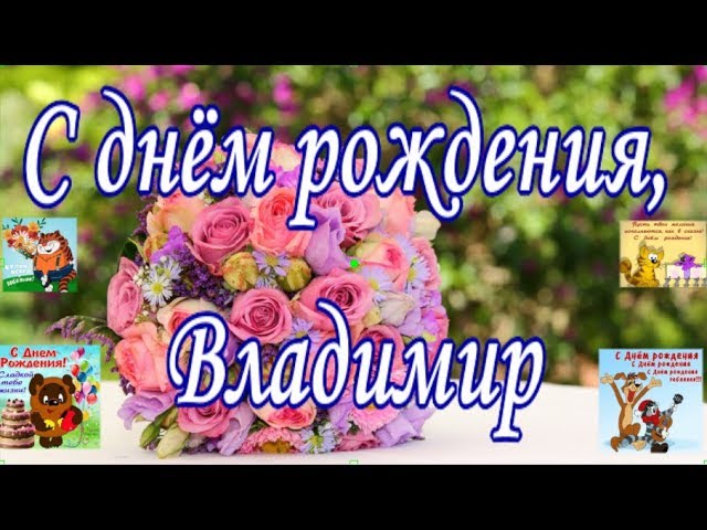 С днем рождения Вова