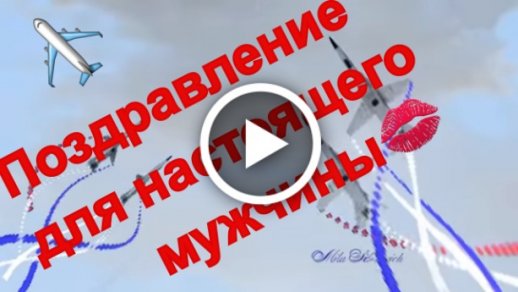 Поздравляем нашего любимого мужа и отца