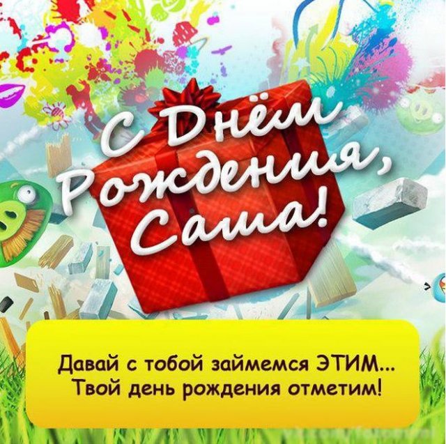 С днём рождения, Александр! 🎉 Очень