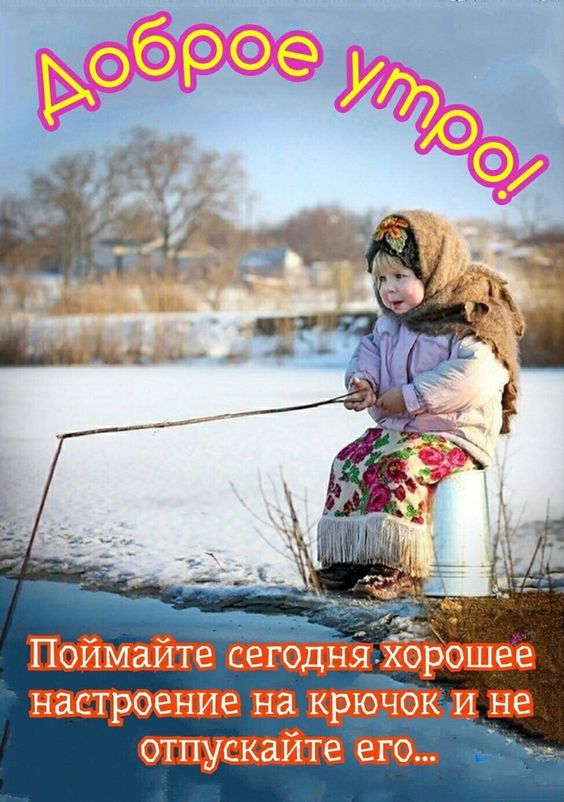 Доброе зимнее утро! Улыбнитесь новому дню!Хорошего дня и