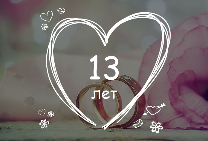 С Годовщиной Свадьбы 💍 13 ЛЕТ! 🌹 Самое красивое