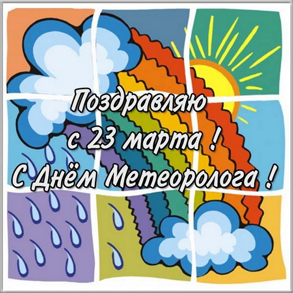 День метеоролога 5 февраля 