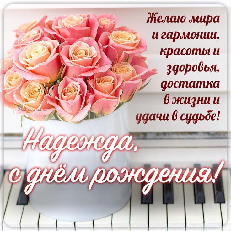 Поздравления и открытки: Надежда, с Днём Рождения! 💝 +