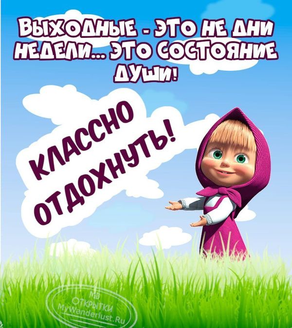 Отличных Выходных Картинки