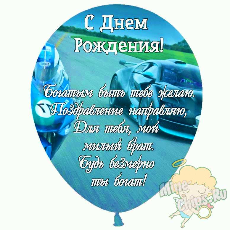 Открытки брату С днём рождения!