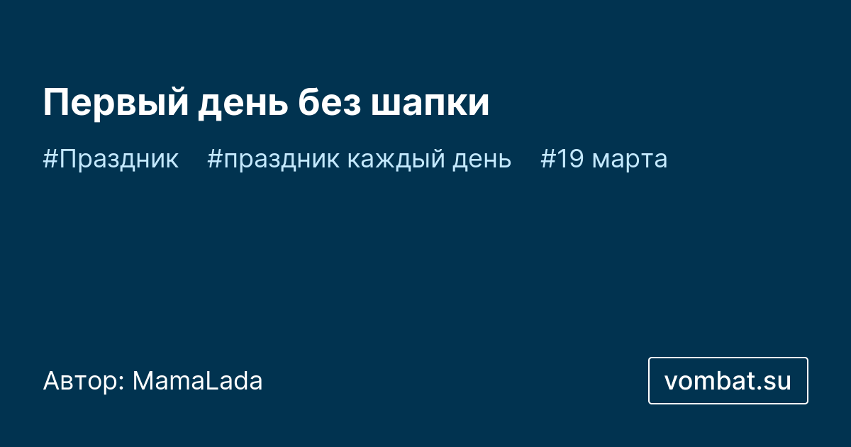 Первый день без шапок» отметят в мучкапском селе Шапкино