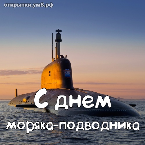 Картинки С Днем Моряка Подводника