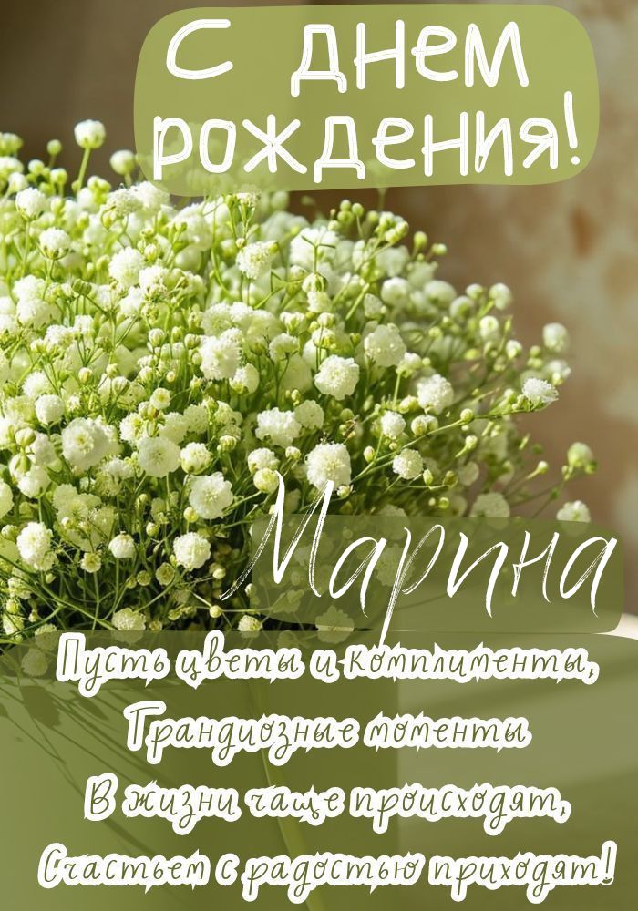 С Днем Рождения, Марина | Поздравления