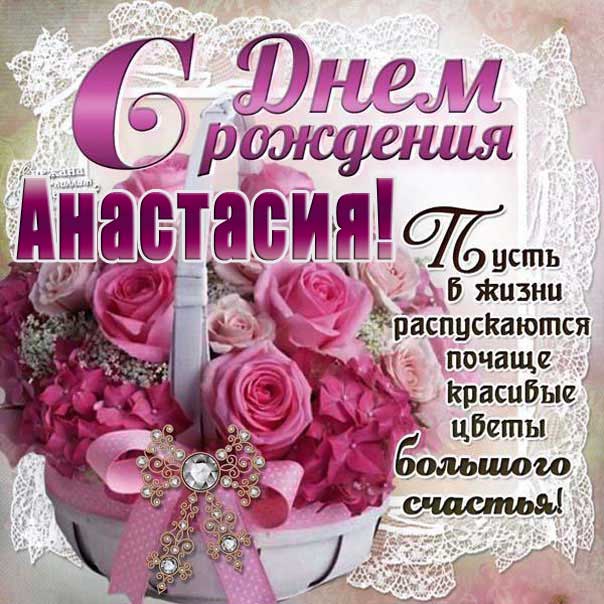 Поздравления и открытки: Анастасия, с Днём Рождения! 💝 +