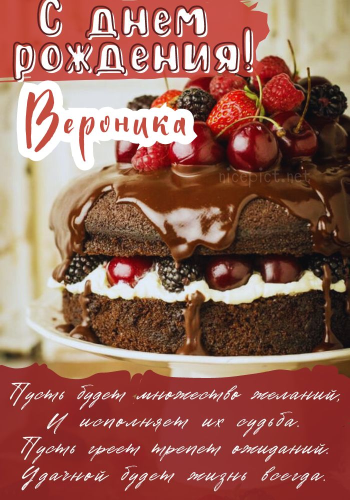 С Днём рождения, Вероника! / Стихи.ру