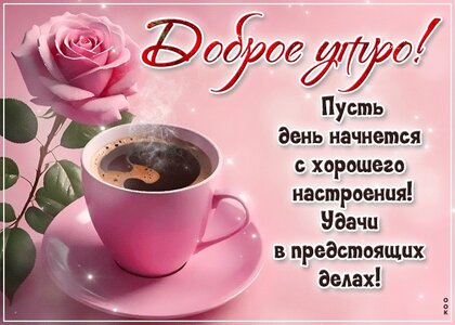 ☀️☕♥️ Доброе утро красивые картинки. Доброе