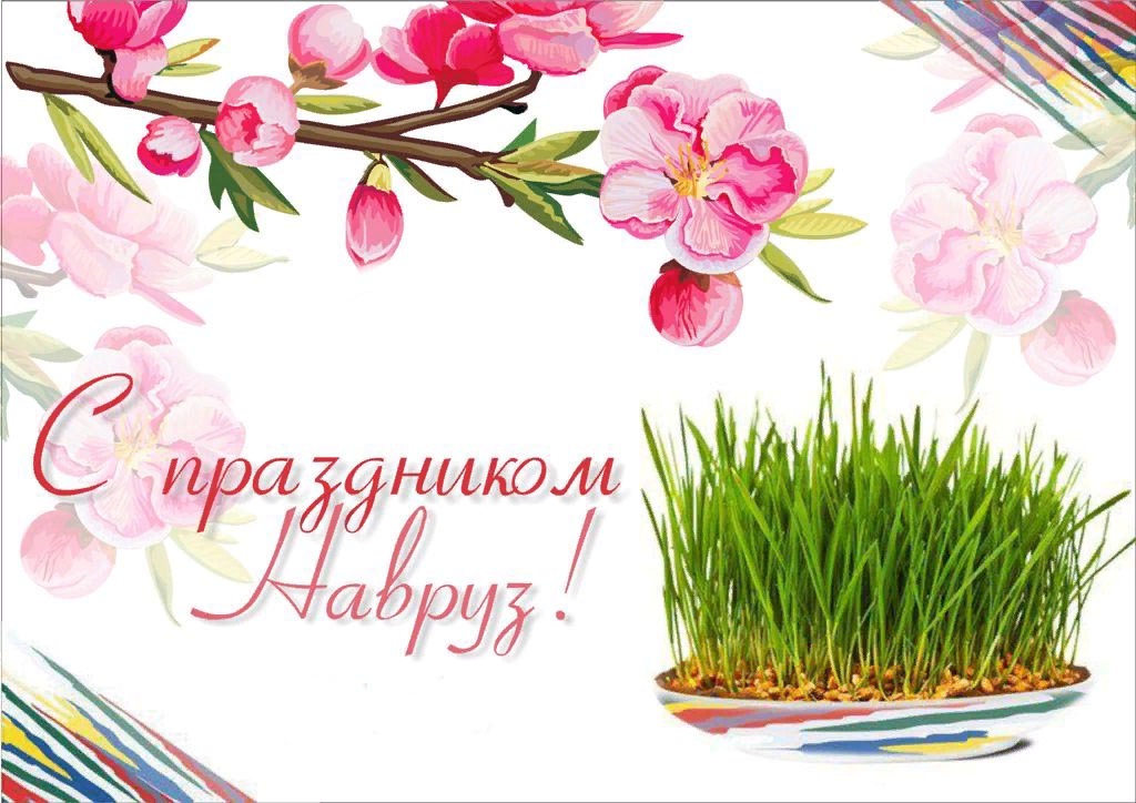 Открытки navruz