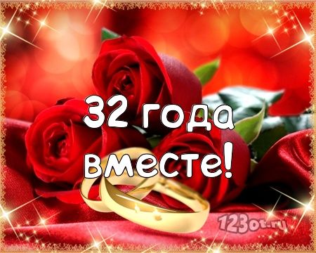 32 года свадьбы поздравления