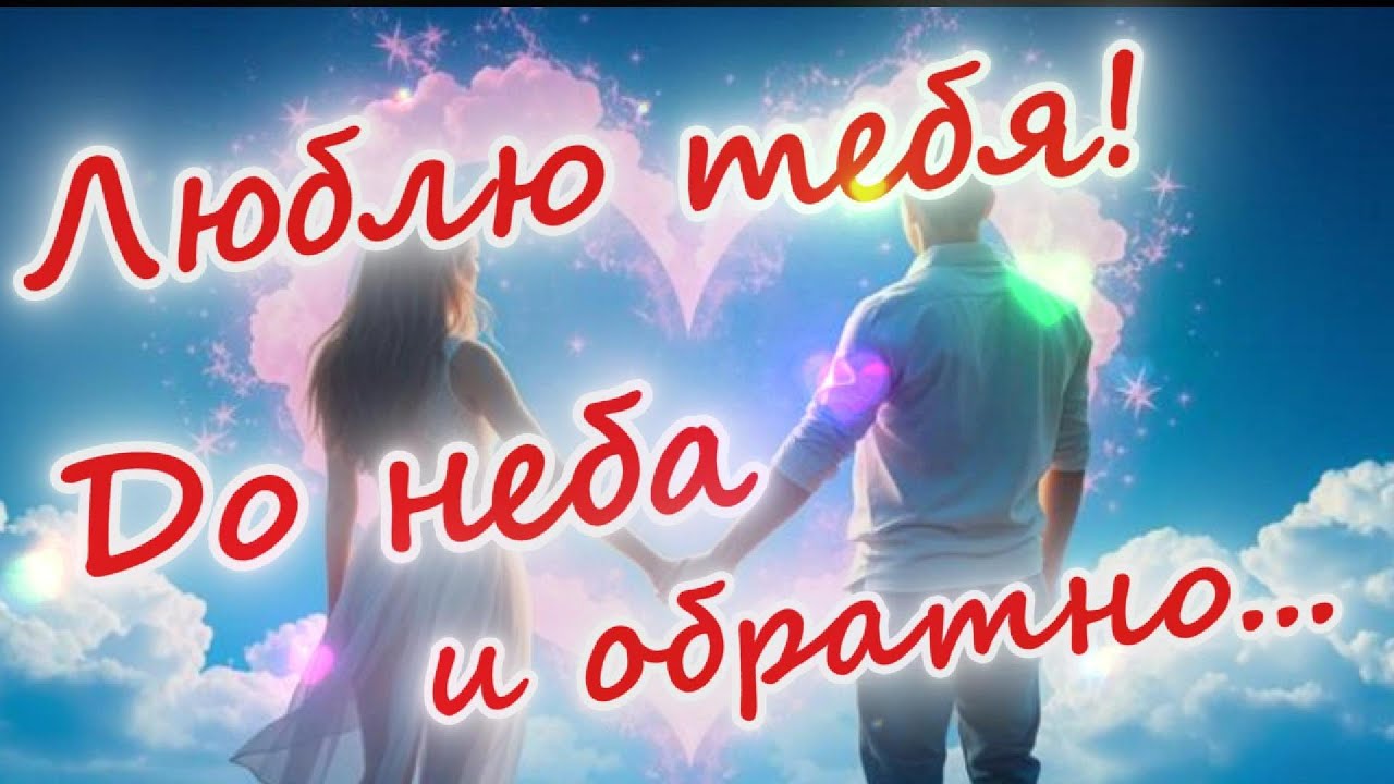 💗 Открытка, картинка, любовь, признание в любви, люблю тебя