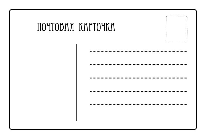 Шаблоны для открытки оборотная сторона