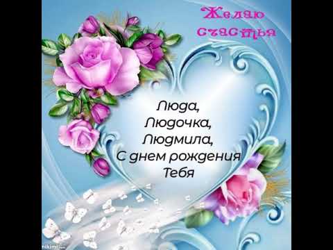 С днём рождения, Людочка ♥ Поздравление