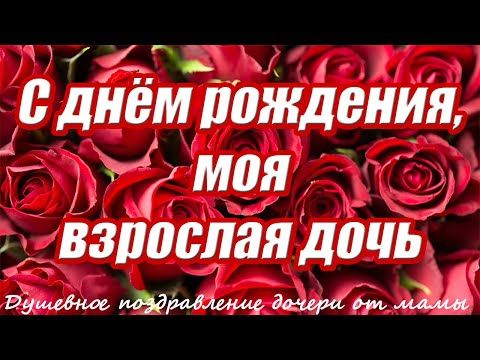 С днем рождения дочка! Видео поздравление с днем рождения