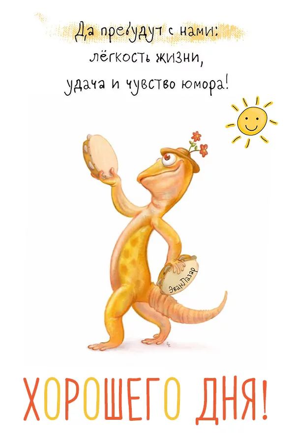 💌☀️😄 Картинки Хорошего дня