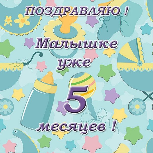 5 месяцев девочке поздравления в стихах