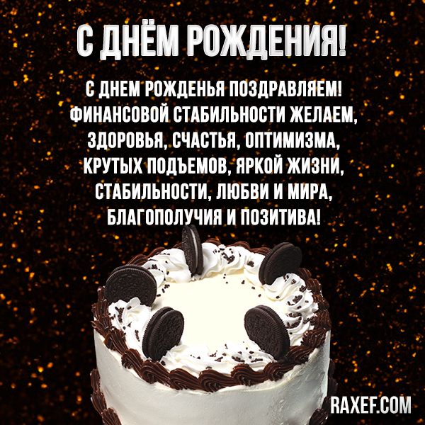 Открытки с днем рождения мужчине. Страница 2.