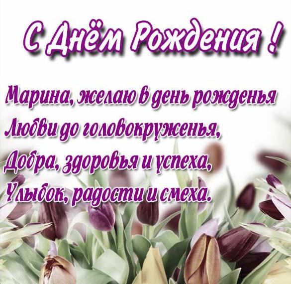 Поздравление с Днем Рождения, Марина! Букеты цветов в подарок