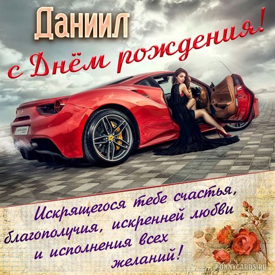 Картинки с днем рождения, Даниил • Klike.net