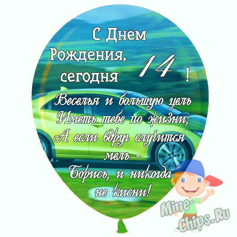 Открытки с 14 летием мальчику