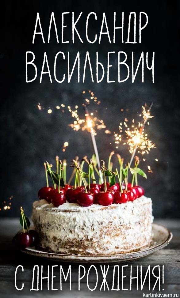 С днём рождения, Александр! 🎉 Очень красивое поздравление с