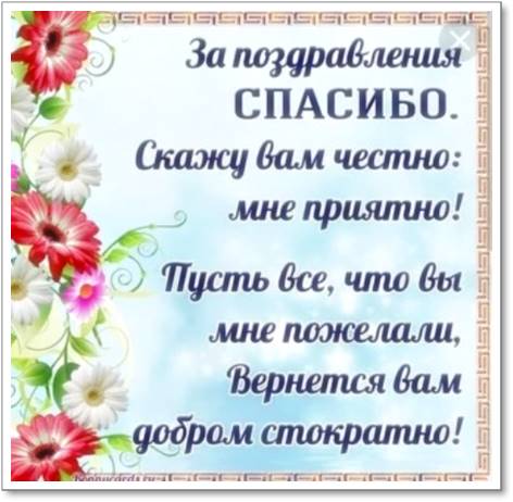 Красивые картинки Спасибо | Happy birthday wishes