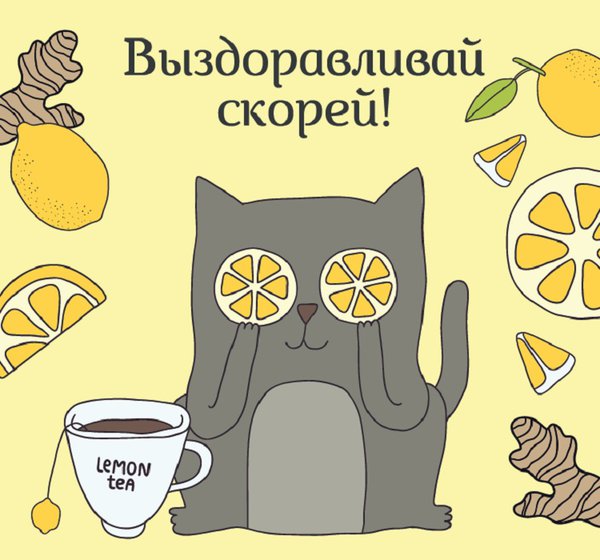 Выздоравливай Скорее! 🍯 ☕️ С Добрым Утром! Добрый Вечер