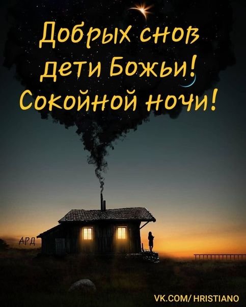 Открытки ДОБРОЙ НОЧИ 💖 православные