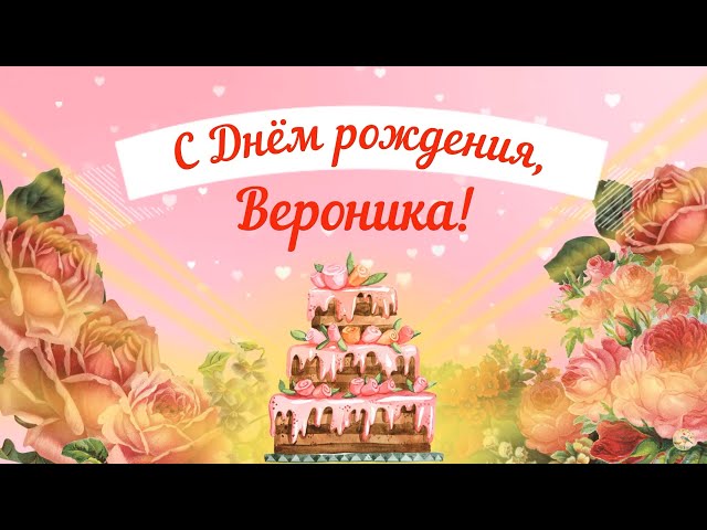 Картинки с днем рождения Вероника 