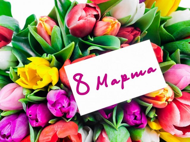 купить Открытку С 8 марта 12х18,7 см