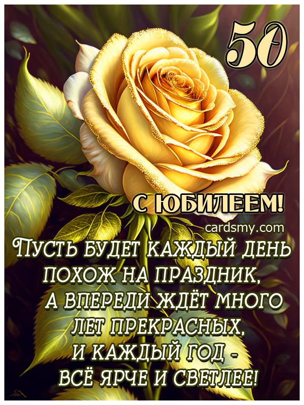 🌹С ЮБИЛЕЕМ 50 ЛЕТ! 🌹Сил, здоровья и любви для тебя и всей