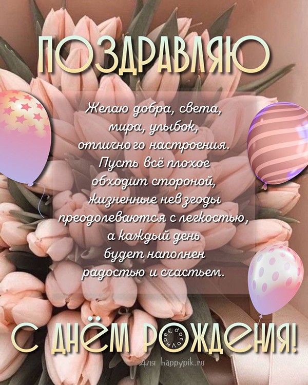 Поздравления с днем рождения своими словами — оригинальные