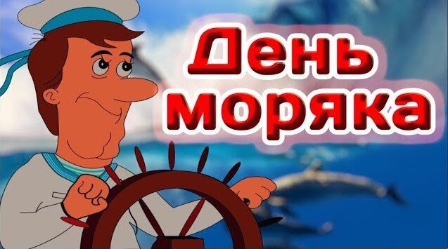 День моряка подводника открытки —