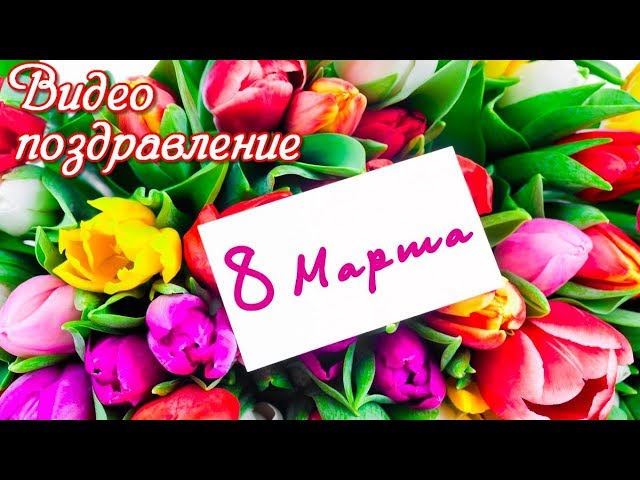 С наступающим праздником 8 Марта!