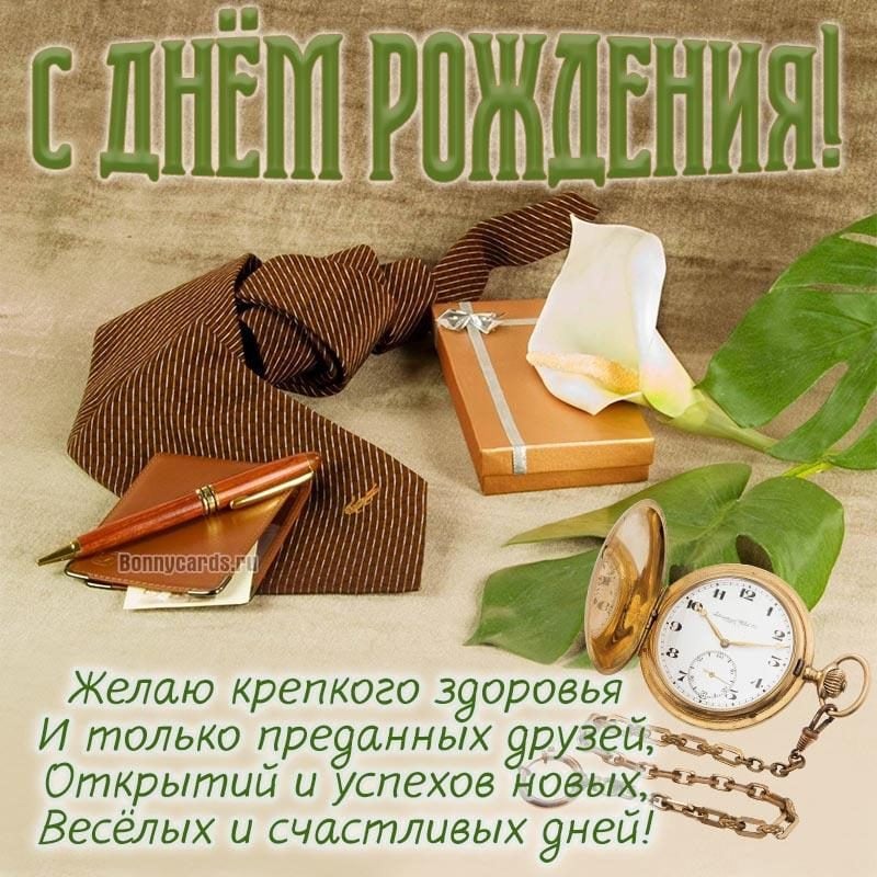 С Днем рождения мужчине