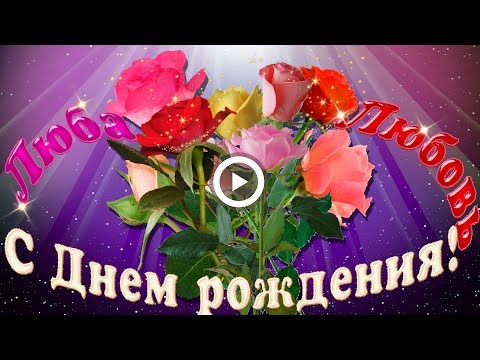 100 поздравлений Любе с Днём рождения