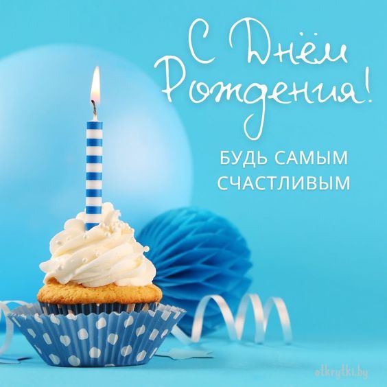 Открытки Любимому Мужчине 🎉 с днем рождения скачать бесплатно